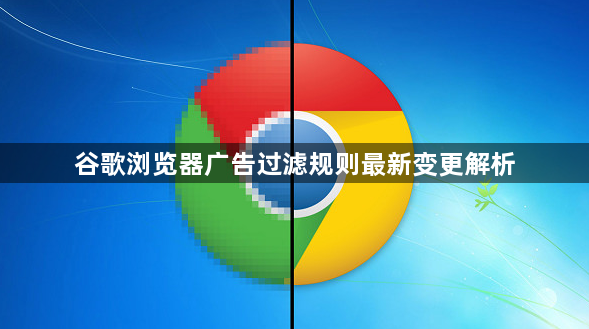 谷歌浏览器广告过滤规则最新变更解析1