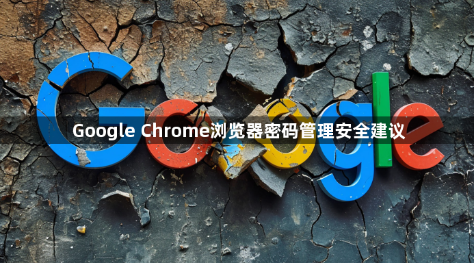 Google Chrome浏览器密码管理安全建议1
