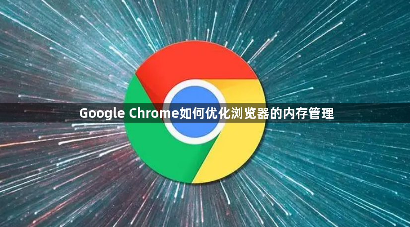 Google Chrome如何优化浏览器的内存管理1