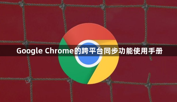 Google Chrome的跨平台同步功能使用手册1