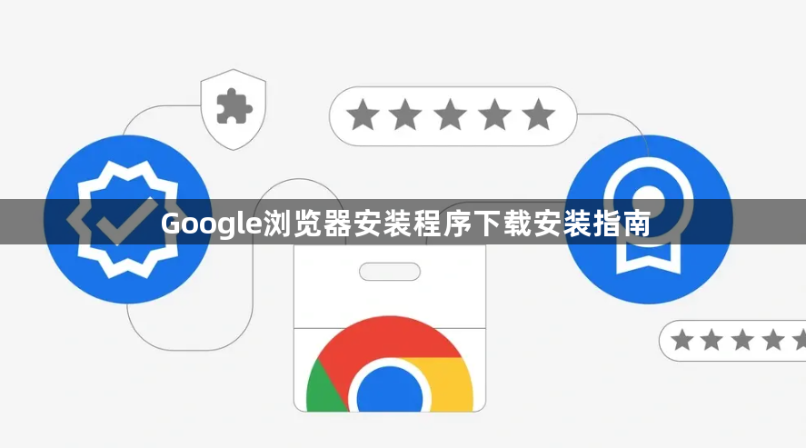 Google浏览器安装程序下载安装指南1