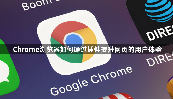Chrome浏览器如何通过插件提升网页的用户体验1