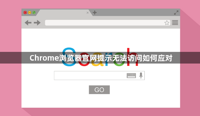 Chrome浏览器官网提示无法访问如何应对1