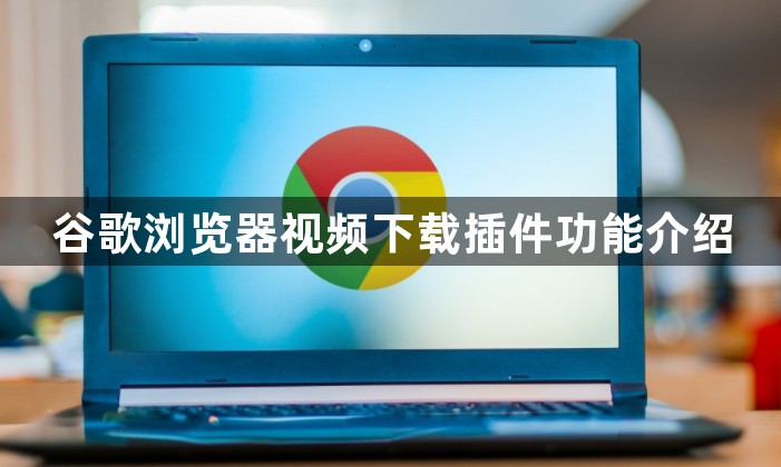 谷歌浏览器视频下载插件功能介绍1