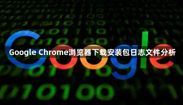 Google Chrome浏览器下载安装包日志文件分析1