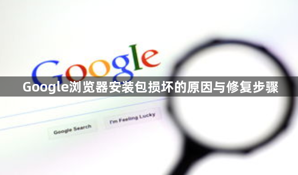 Google浏览器安装包损坏的原因与修复步骤1