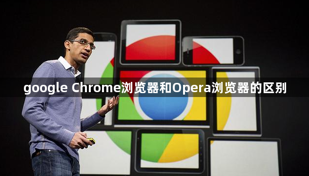 google Chrome浏览器和Opera浏览器的区别1