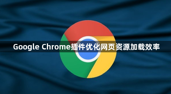 Google Chrome插件优化网页资源加载效率1