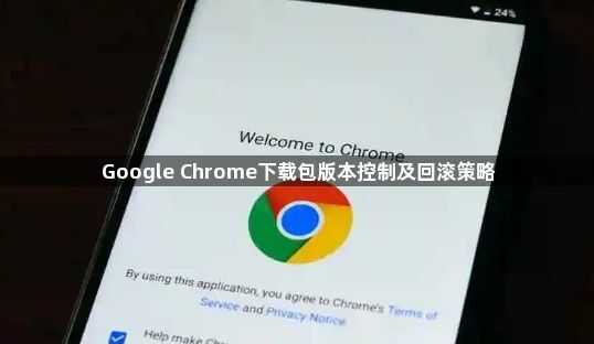 Google Chrome下载包版本控制及回滚策略1