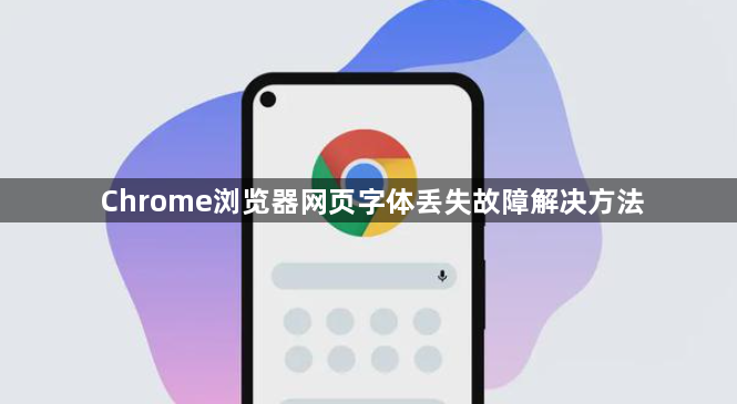 Chrome浏览器网页字体丢失故障解决方法1
