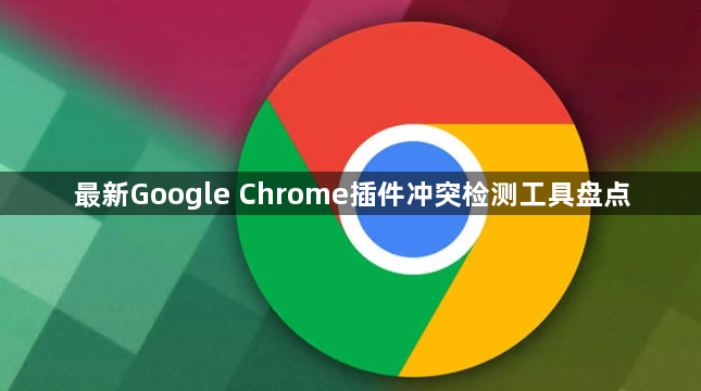 最新Google Chrome插件冲突检测工具盘点1