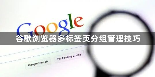 谷歌浏览器多标签页分组管理技巧1