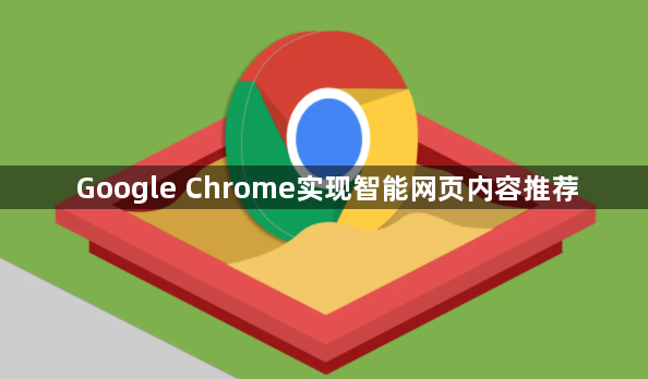 Google Chrome实现智能网页内容推荐1