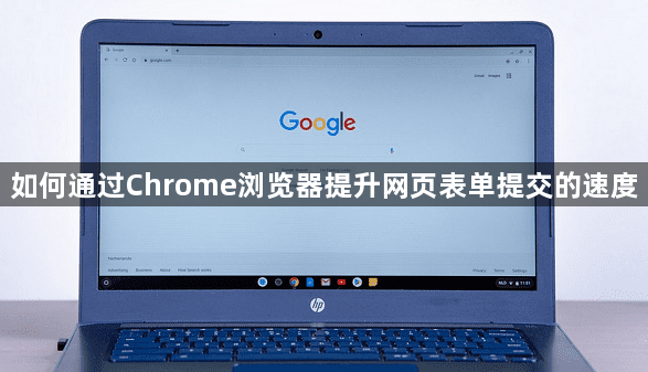 如何通过Chrome浏览器提升网页表单提交的速度1