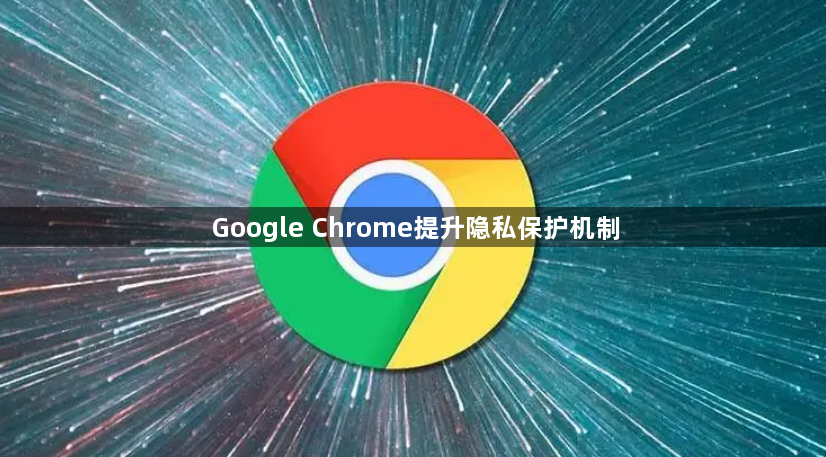 Google Chrome提升隐私保护机制1