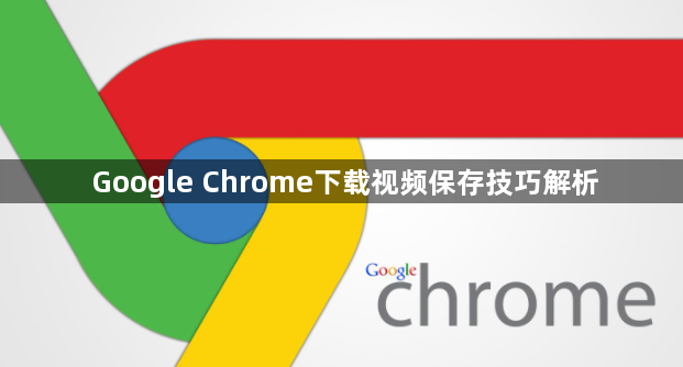 Google Chrome下载视频保存技巧解析1