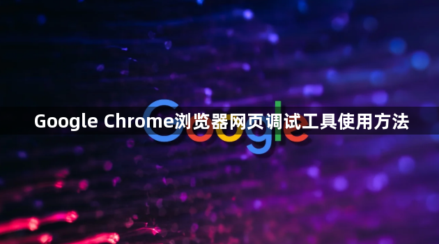 Google Chrome浏览器网页调试工具使用方法1