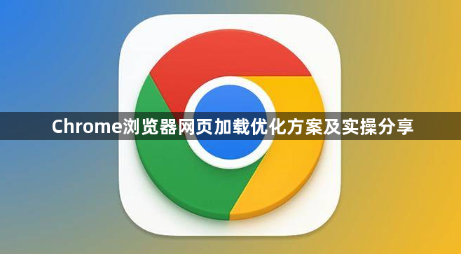 Chrome浏览器网页加载优化方案及实操分享1