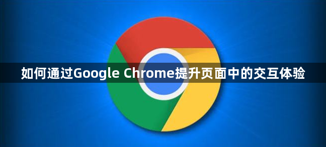 如何通过Google Chrome提升页面中的交互体验1
