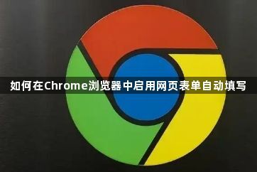 如何在Chrome浏览器中启用网页表单自动填写1