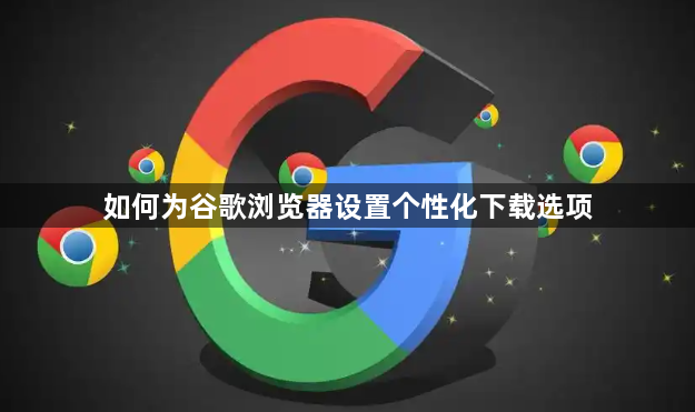 如何为谷歌浏览器设置个性化下载选项1