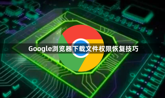 Google浏览器下载文件权限恢复技巧1