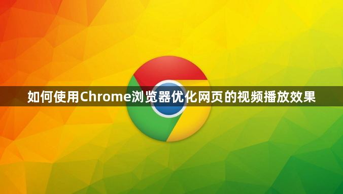 如何使用Chrome浏览器优化网页的视频播放效果1
