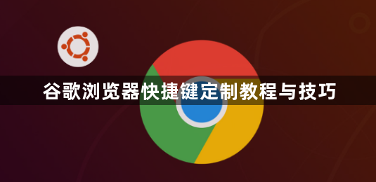 谷歌浏览器快捷键定制教程与技巧1