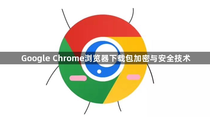 Google Chrome浏览器下载包加密与安全技术1