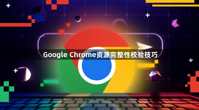 Google Chrome资源完整性校验技巧1