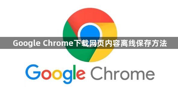 Google Chrome下载网页内容离线保存方法1