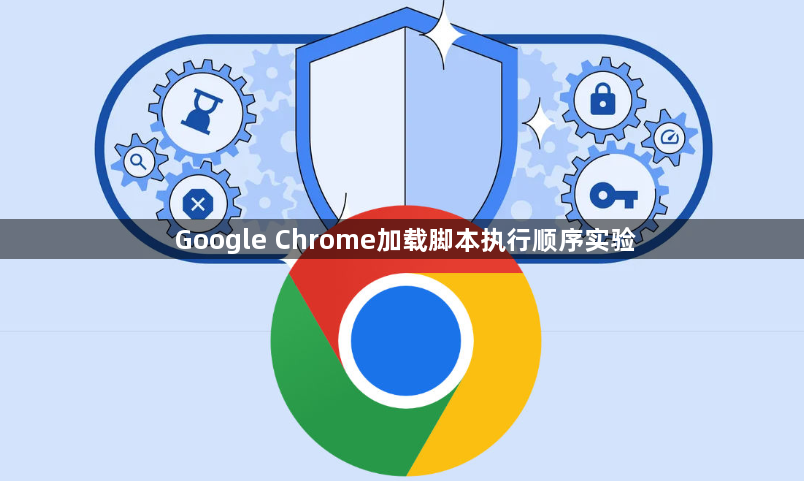 Google Chrome加载脚本执行顺序实验1