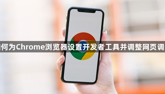 如何为Chrome浏览器设置开发者工具并调整网页调试1