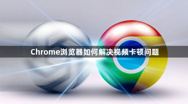 Chrome浏览器如何解决视频卡顿问题1