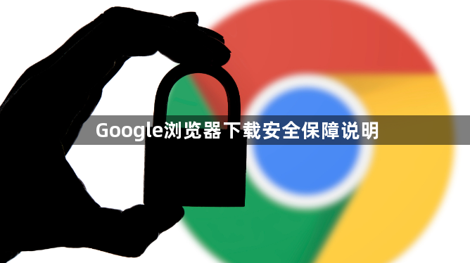 Google浏览器下载安全保障说明1