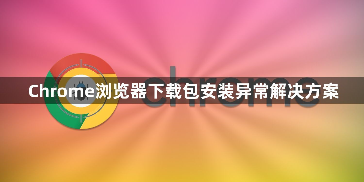 Chrome浏览器下载包安装异常解决方案1