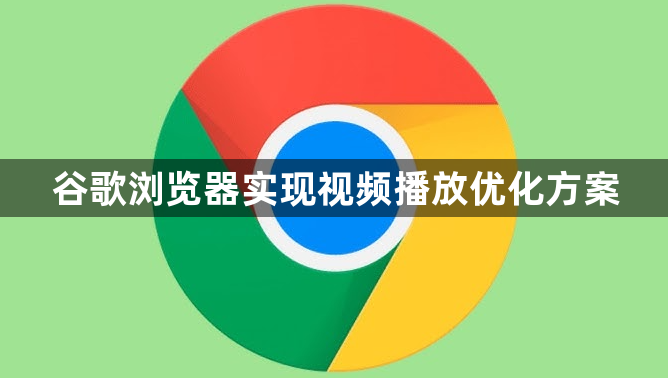 谷歌浏览器实现视频播放优化方案1