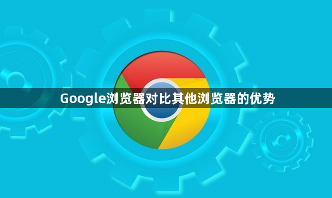 Google浏览器对比其他浏览器的优势1