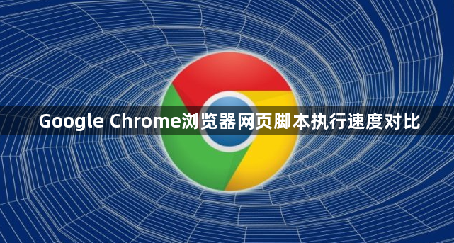 Google Chrome浏览器网页脚本执行速度对比1