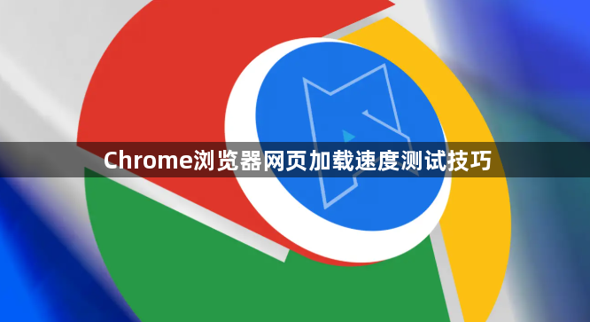 Chrome浏览器网页加载速度测试技巧1