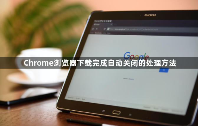 Chrome浏览器下载完成自动关闭的处理方法1
