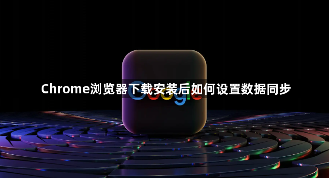 Chrome浏览器下载安装后如何设置数据同步1