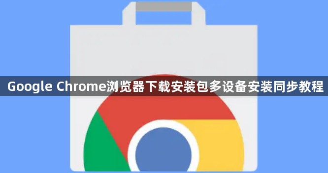 Google Chrome浏览器下载安装包多设备安装同步教程1