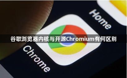 谷歌浏览器内核与开源Chromium有何区别1