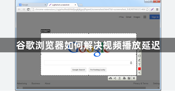 谷歌浏览器如何解决视频播放延迟1