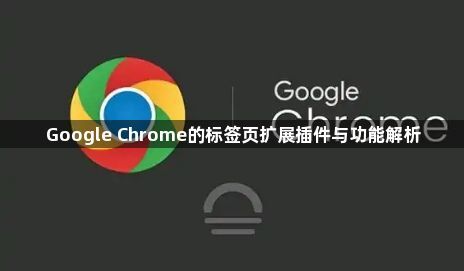 Google Chrome的标签页扩展插件与功能解析1
