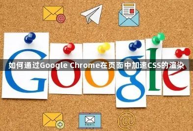 Google Chrome加速CSS渲染-优化页面加载1
