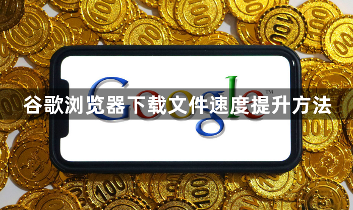 谷歌浏览器下载文件速度提升方法1