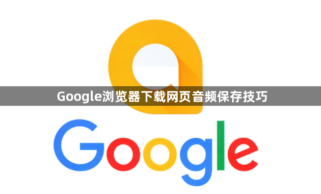 Google浏览器下载网页音频保存技巧1