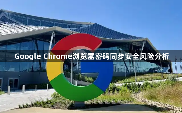 Google Chrome浏览器密码同步安全风险分析1